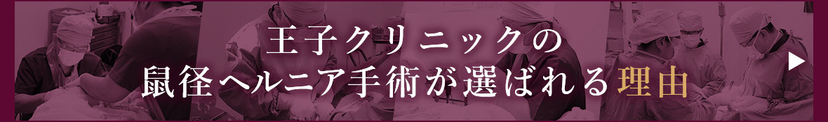 王子クリニックの鼠径ヘルニア手術が選ばれる理由